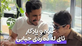 مقام سه وزه لی و گورانی جودایی کاوه و یادگار 