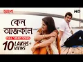 Lagu Keno Aajkal (কেন আজকাল) | Full Video Song | Josh | Jeet | Srabanti | Nachiketa | Jeet Gannguli |SVF