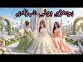 The Lost Princess urdu Fairy Tales Hindi Fairy Tales