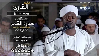 روائع الفجر فجرية مميزة بسورة القمر نورين محمد صديق Sh Nourin Mohamed Siddig Surah Algamer 
