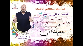 الدرس الاول تمارين و اسئلة القطع المكافئ الوحده 6 الصف الحادي عشر علمي وصناعي 