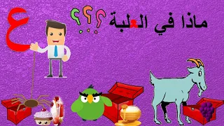 قصة حرف العين ع تعلم حرف ع حرف العين بدون موسيقى الحروف العربية درس حرف العين Arabic Letters 