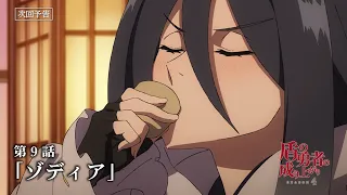 YouTube影片, 內容是盾之勇者成名錄 第四季 的 第 9 話預告