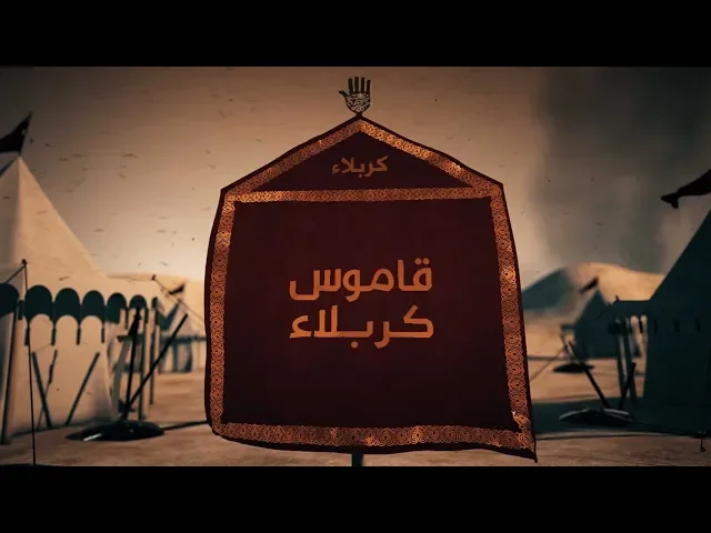 ⁣قاموس كربلاء (كربلاء)
