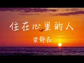 梁静茹 - 住在心里的人 Lyrics《阿嬤說 有哭就有笑 外頭偶爾地 摔個跤 沒大不了誰長大 沒撞幾個包》