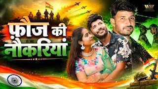 फौज की नौकरियां - Fauj Ki Naukariya | Desh Bhakti Song | Suresh Choudhary | Indian Army Songs