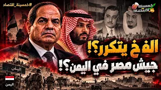 الـفـ ـخ يتكرر؟! تحرك تاريخي؟! جيش مصر في اليمن؟! كواليس صفقة السيسي التي لم تُحكى؟!