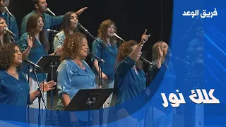كلك نور   فريق الوعد دندنها