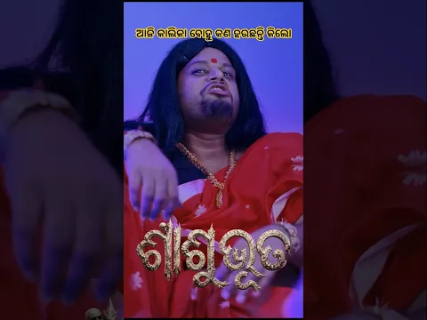 ନୂଆ କମେଡି ଦେଖିଲେଣି ନା ନାଇଁ