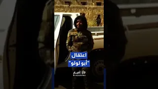 الدعم السريع تعلن توقيف أبو لولو Shortvideo Shorts Short Shortsclip 