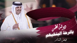 دولة قطر يافرحة الينخيهم   تميم الغالي وحده لو شد حيله    اهداء لأمير قطر  ترند التيك توك مطلوبة     دندنها