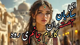 ای ساربان آهسته ران کارام جانم می رود سعدی شعر فارسی 