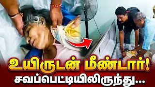 திடீரென சவபெட்டிக்குள் இருந்து வந்த முனகல் சத்தம் .!திறந்து பார்த்தவர்களுக்கு காத்திருந்த அதிர்ச்சி.