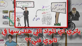 يا تري اي المواد اللي هتدرسها خلال ال3 سنين في ثانوي فني 