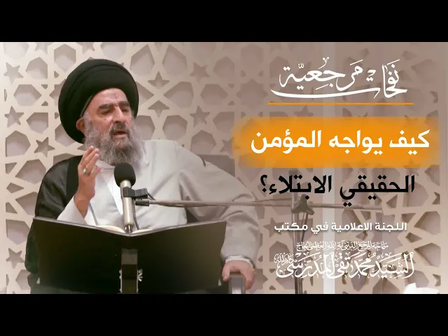 ⁣المرجع المدرسي|| كيف يواجه المؤمن الحقيقي الابتلاء؟