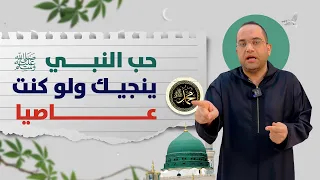 شوف غلاوتك عند سيدنا النبيﷺ حتى وانت على معصية اسمع المفاجأة ولن تتوق ف عن الصلاة على النبي أبدا 