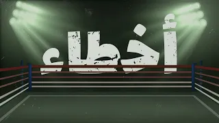AbulWess Akhta2 Official Lyric Video ابو الويس اخطاء 