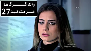 سریال وادی گـــــــــرگ هـا فصـــل هفتم قسمت ۲۷ Wadi Gorgha 27 Episodn Season 7 HD 