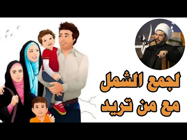 ⁣لجمع الشمل مع من تريد