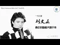 劉文正 - 鄉間的小路[HD]
