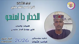 الخدار دا امنعو تاج السر الفرحني 2026 تسجيلات الغزال الاسمر ودحسان 