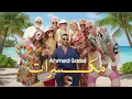 Mekassarat - Ahmed Saad | أحمد سعد - مكسرات I Trend Arabic Songs 2026 I Best Arabic New Songs 2026