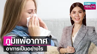  ทำไมการเปลี่ยนแปลงของอากาศถึงทำให้เกิดโรคภูมิแพ้อากาศได้ 