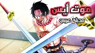 موت أيس مدبلج عربي 