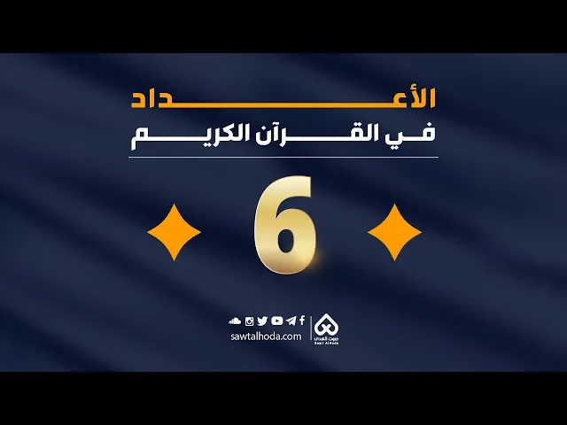 الأعداد في القرآن |  العدد 6