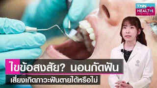  ฟันตายมีสัญญาณเตือนอะไรบ้าง 