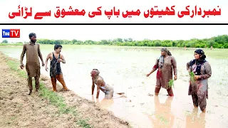 number daar ki khaito me larai numberar funny video most comedy funny video you tv hd 2025