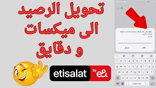 كود تحويل رصيد اتصالات الى مكسات او دقايق 2025 