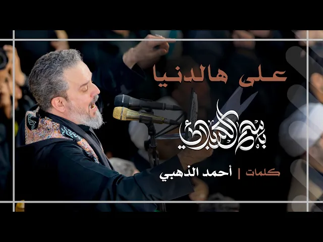 على هالدنيا | باسم الكربلائي