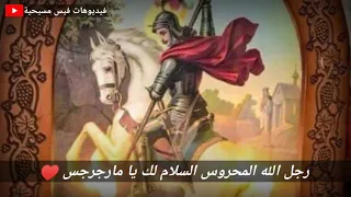 السلام لك يا مارجرجس حالة واتس 