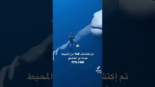 أسرار المحيط 