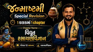 ધોરણ - 12 Chemistry | Revision Lecture | Chapter name - વિદ્યુત રસાયણવિજ્ઞાન |