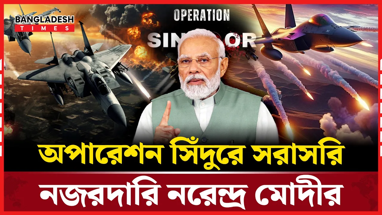 রাত জেগে অজিত দোভালদের সঙ্গে ‘অপারেশন সিঁদুরে’ নজরদারি মোদীর