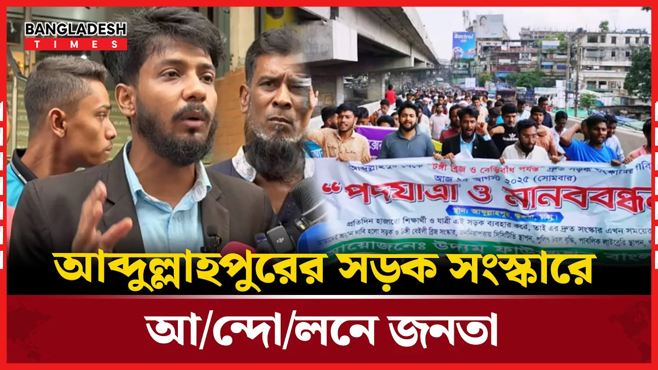 খানাখন্দে ভরা আব্দুল্লাহপুরের সড়ক, রাস্তায় নামল জনতা