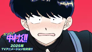 YouTube影片, 內容是加油！中村同學!! 的 前導影片