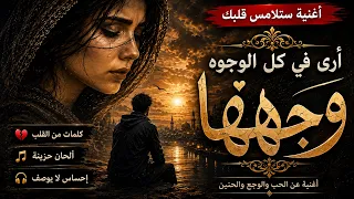 منار   أرى في كل الوجوه وجهها   أغنية شعرية حزينة عن الحب والوجع والحنين        اغاني دندنها