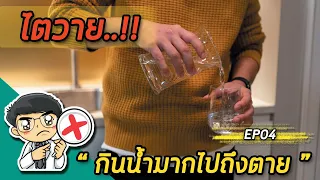 ทำไมผู้ป่วยไตวายเรื้อรังระยะที่ 5 จึงต้องควบคุมปริมาณน้ำให้ไม่เกินวันละ 1 ลิตร