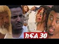 ትሁት ክፍል 30 ቲና ዳጊን ተኮሰችባት ያሳዝናል የቤቱሰው ያልጠበቁት ስብራት ደረሰባቸው💔😭
