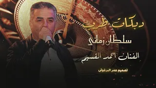 طربيات احمد القسيم شوف شكر حتى صبر 