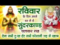 Download Lagu रविवार के दिन जरूर अपने घर में ये सुंदरकांड चलाकर रख देना कर्ज ,बीमारी खत्म और धन वर्षा शुरू