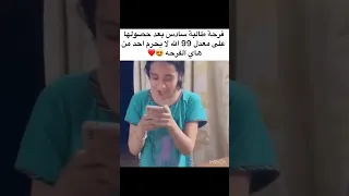 فرحه طالبه سادس بعد حصولها على معدل 99 الله لا يحرم احد من هذه الفرحه أشترك بالقناه فضلا 