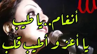  انغام يا  طيب         من  حفل شبكة  قنوات      دندنها