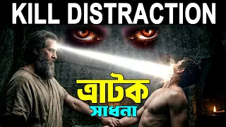 বিশ্বের সবথেকে শক্তিশালী ধ্যান পদ্ধতি ! Powerful Technique to Control Your Mind ! TRATAK Meditation