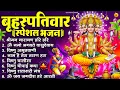 Lagu बृहस्पतिवार भक्ति भजन : ॐ नमो भगवते वासुदेवाय, श्रीमन नारायण, विष्णु अमृतवाणी, विष्णु चालीसा व आरती