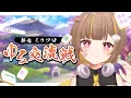 Lagu 【雀魂】みんなでまーじゃん🎶【音ノ瀬らこ /愉快なミリプロメンバーたち 】