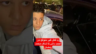 رد فعل غير متوقع من أحمد داش لما شاف محمد رمضان  رد فعل غير متوقع من أحمد داش لما شاف محمد رمضان